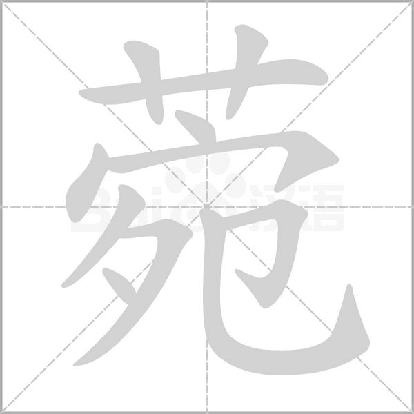菀字笔顺动画