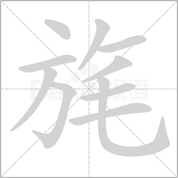 旄字笔顺动画