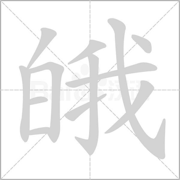 皒字笔顺动画