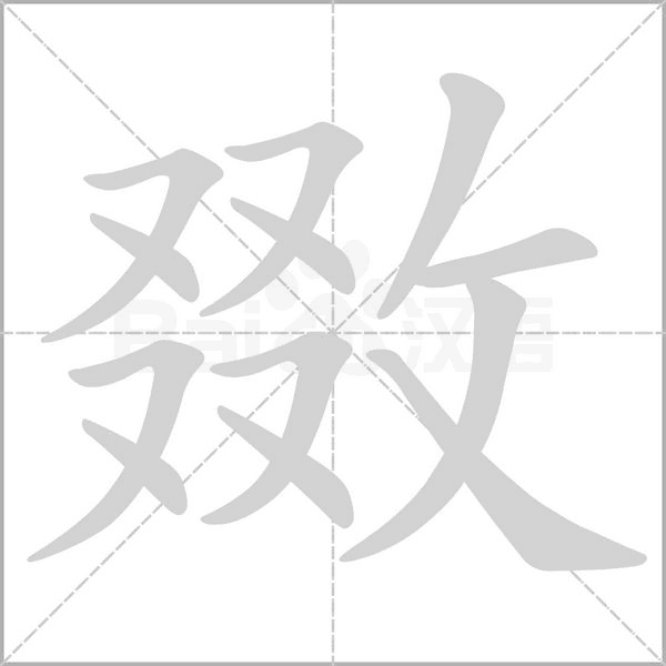 敪字笔顺动画