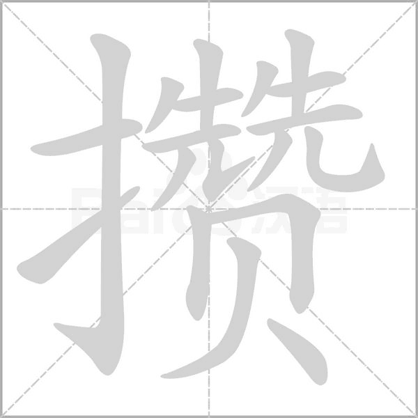 攒字笔顺动画