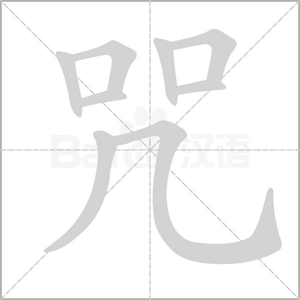 咒字笔顺动画