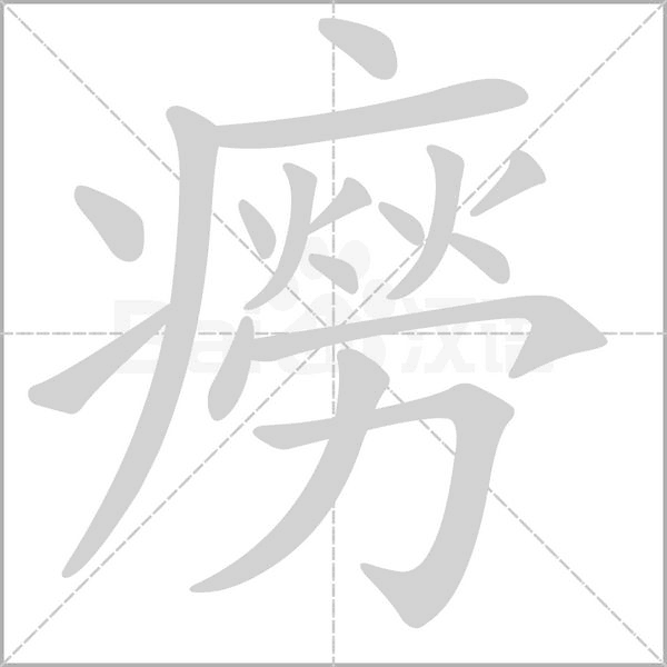 癆字笔顺动画
