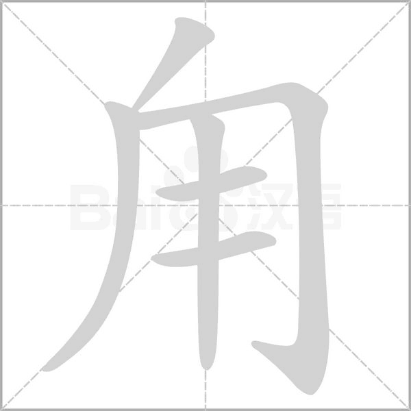 甪字笔顺动画