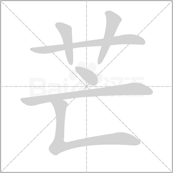 芒字笔顺动画