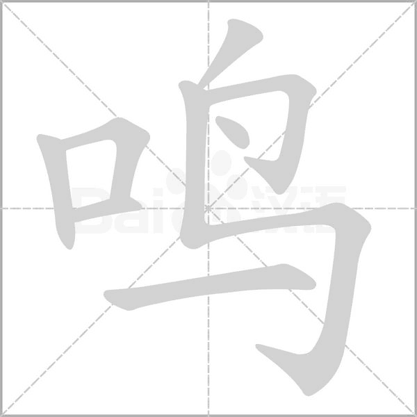 鸣字笔顺动画