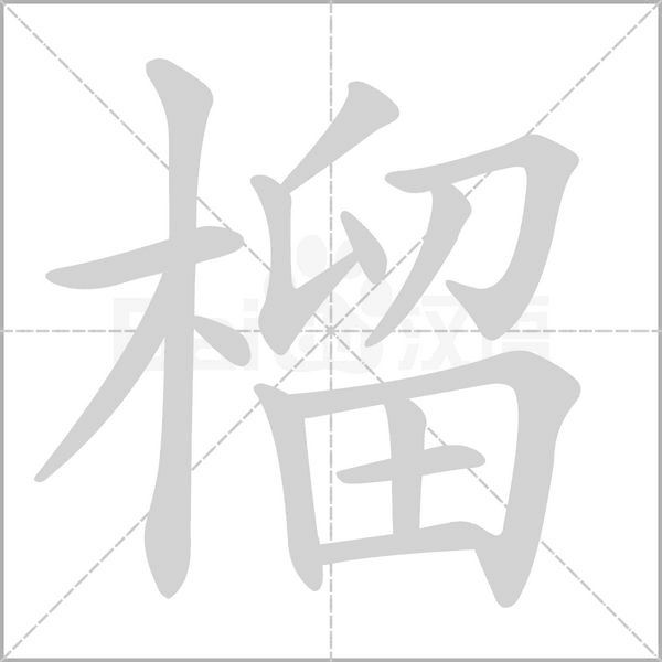 榴字笔顺动画