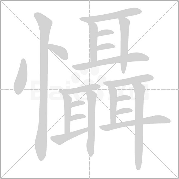 懾字笔顺动画