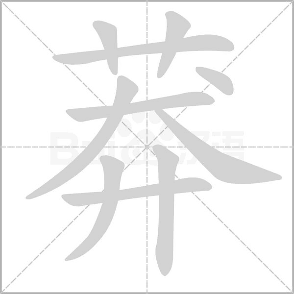 莽字笔顺动画