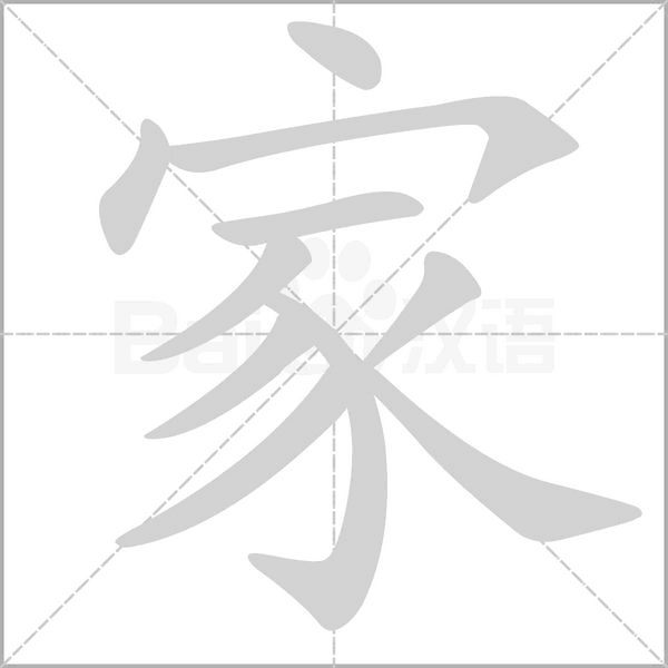 家字笔顺动画
