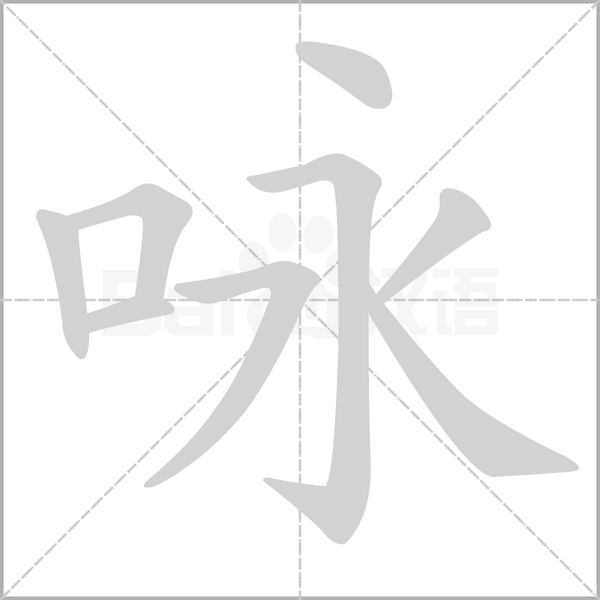 咏字笔顺动画