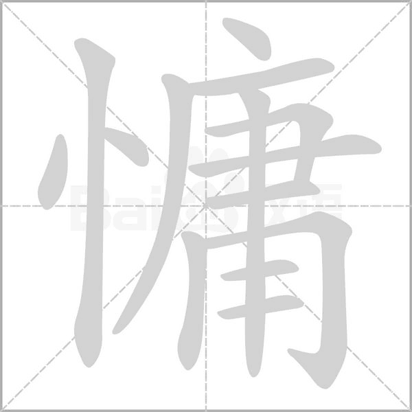 慵字笔顺动画
