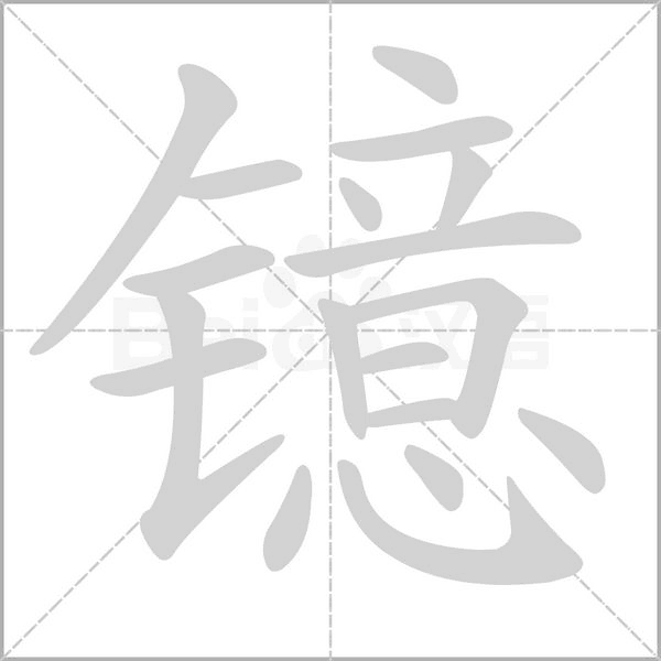 镱字笔顺动画