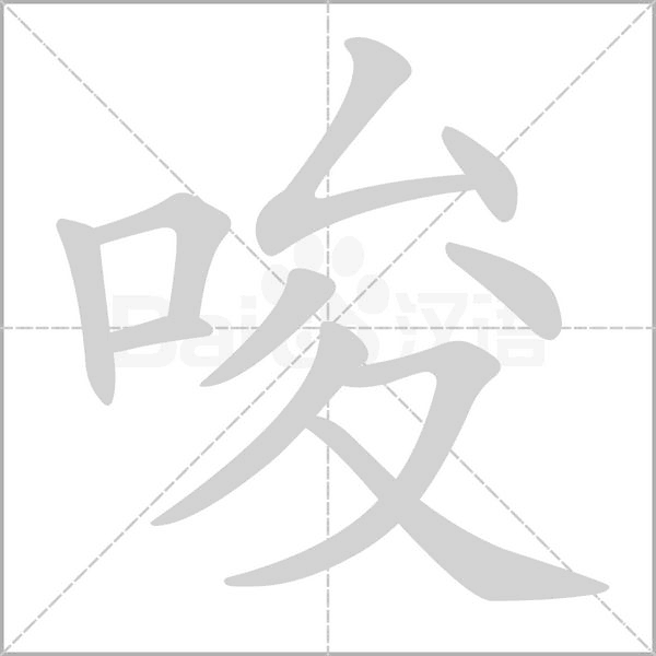 唆字笔顺动画
