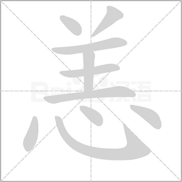 恙字笔顺动画
