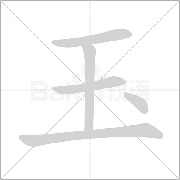 玉字笔顺动画