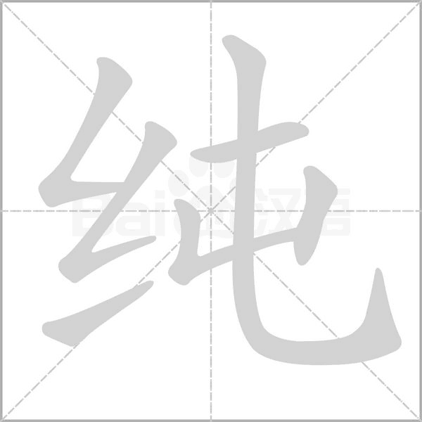 纯字笔顺动画