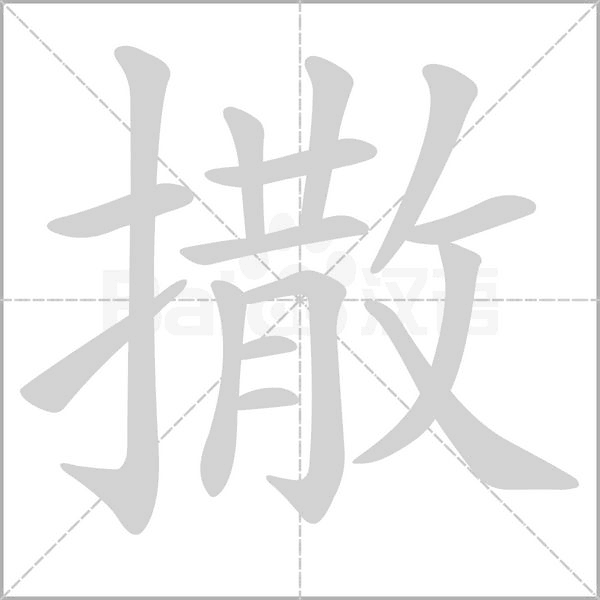 撒字笔顺动画