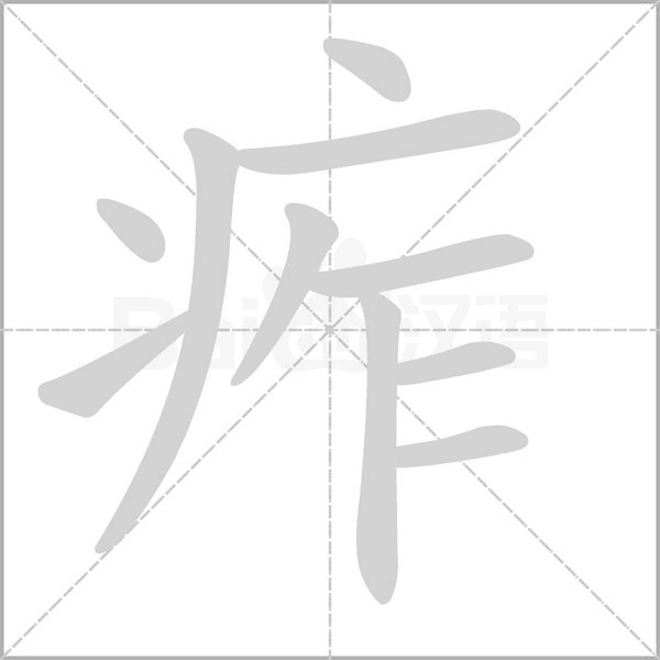 痄字笔顺动画