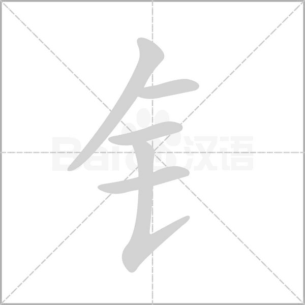 钅字笔顺动画