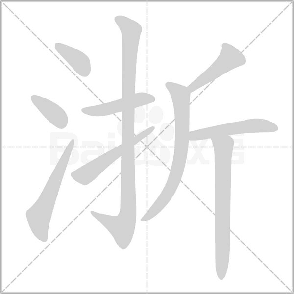 浙字笔顺动画