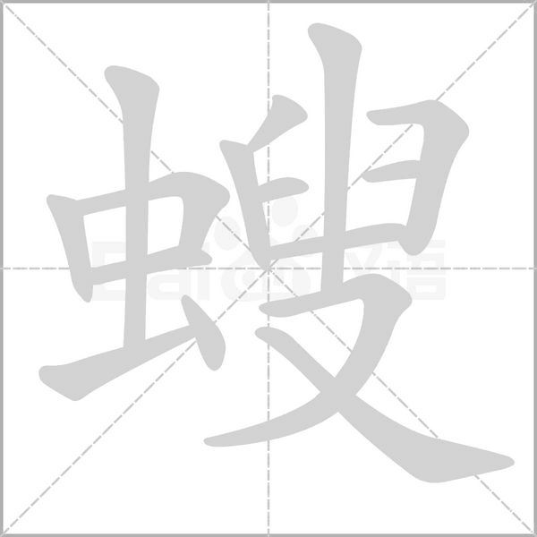 螋字笔顺动画