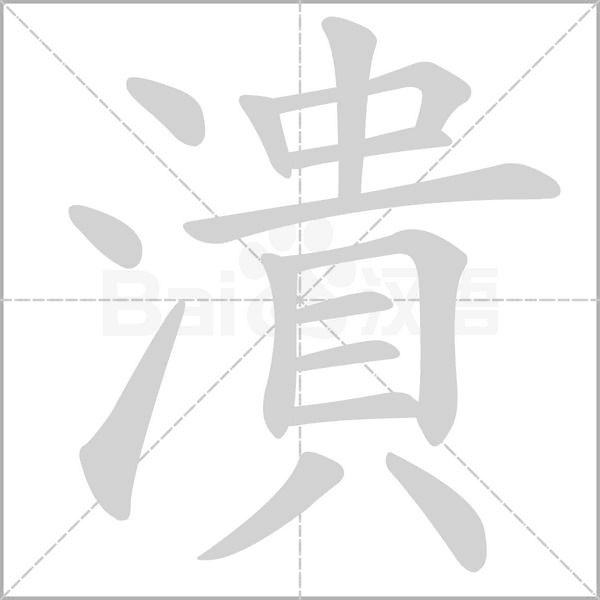 潰字笔顺动画