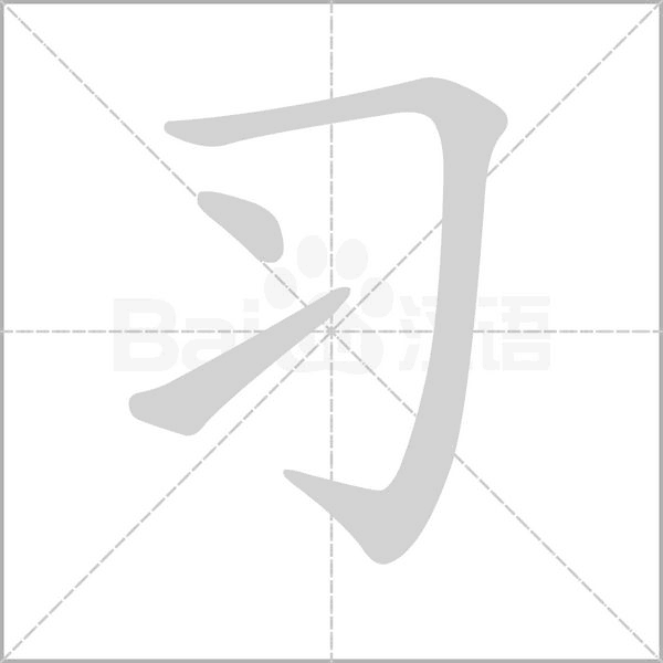 习字笔顺动画