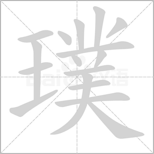 璞字笔顺动画
