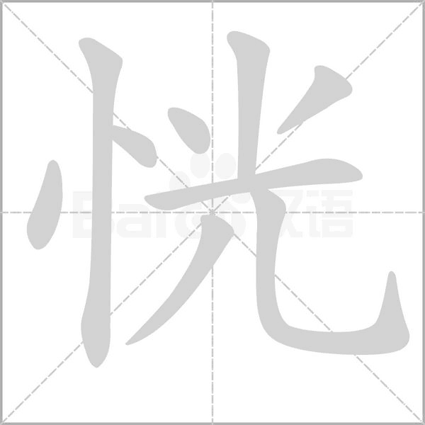 恍字笔顺动画