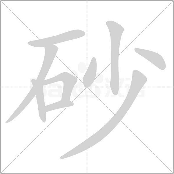 砂字笔顺动画