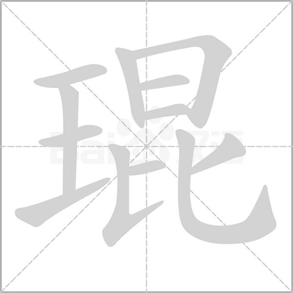 琨字笔顺动画