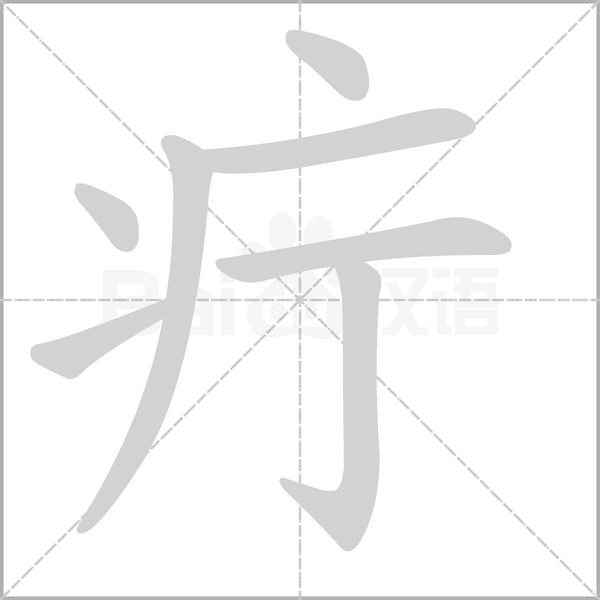 疔字笔顺动画