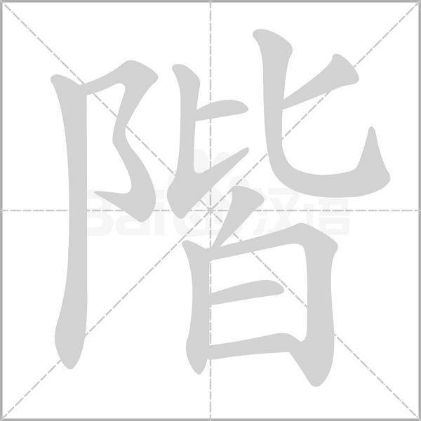 階字笔顺动画
