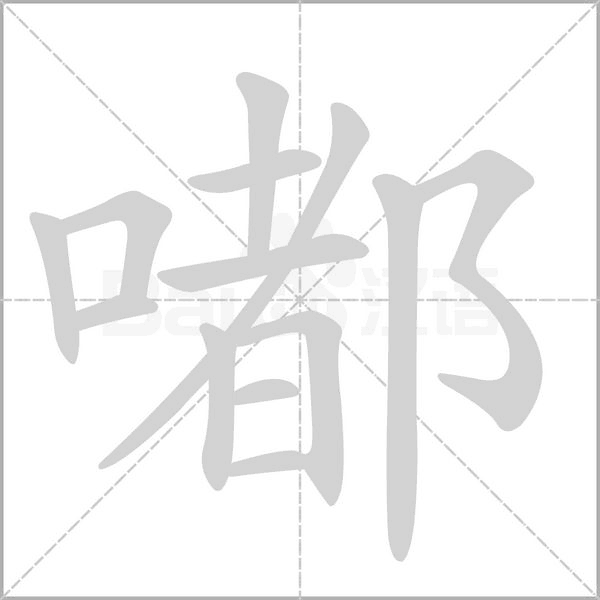 嘟字笔顺动画