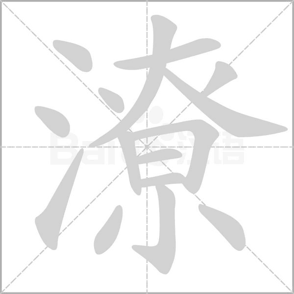 潦字笔顺动画