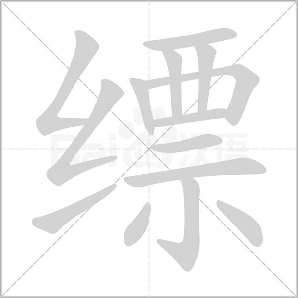 缥字笔顺动画