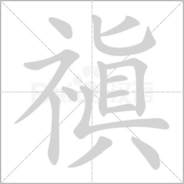 禛字笔顺动画