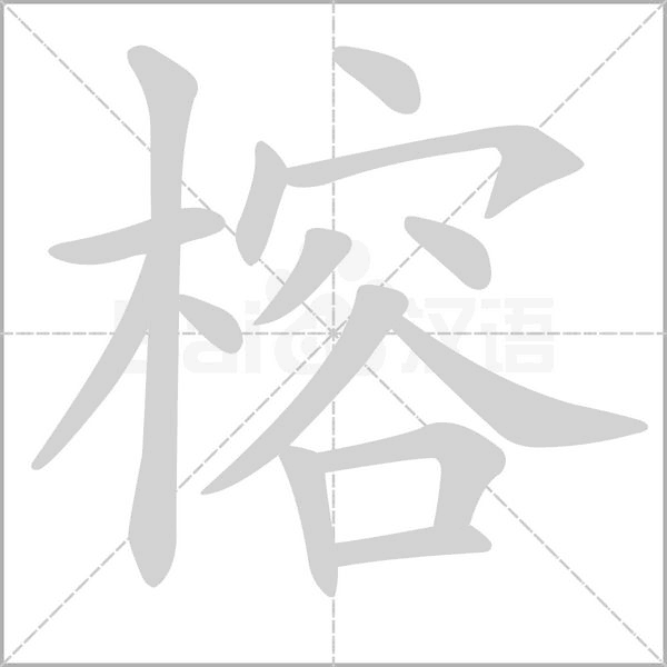 榕字笔顺动画