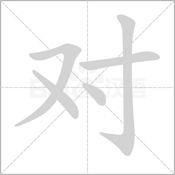 对字笔顺动画