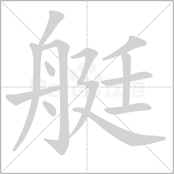 艇字笔顺动画