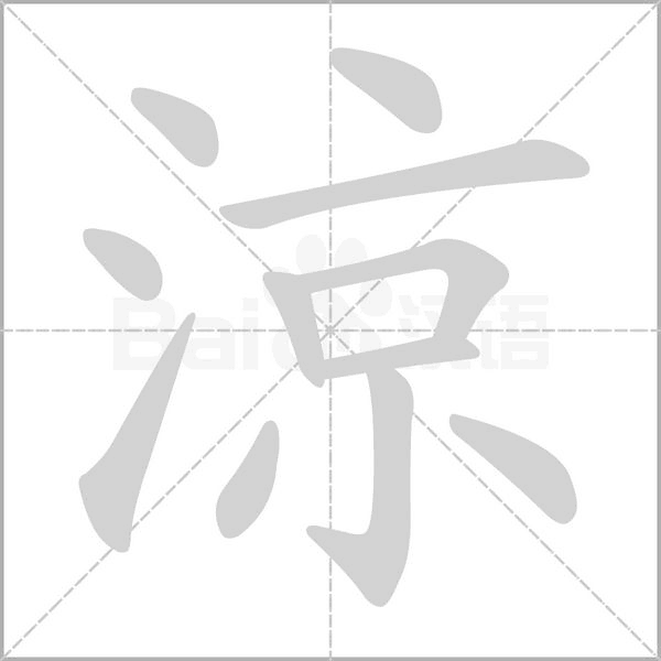 涼字笔顺动画