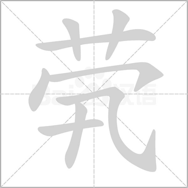 茕字笔顺动画