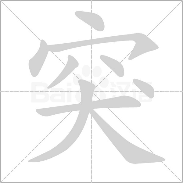 突字笔顺动画