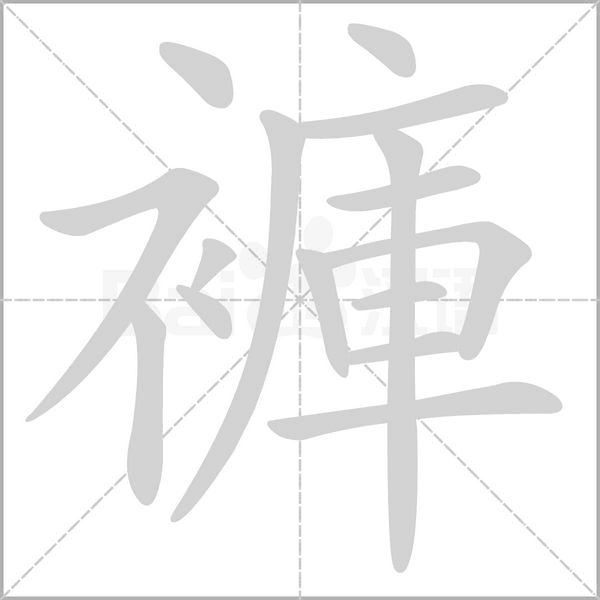 褲字笔顺动画