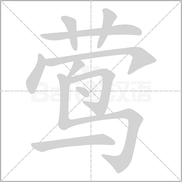 莺字笔顺动画