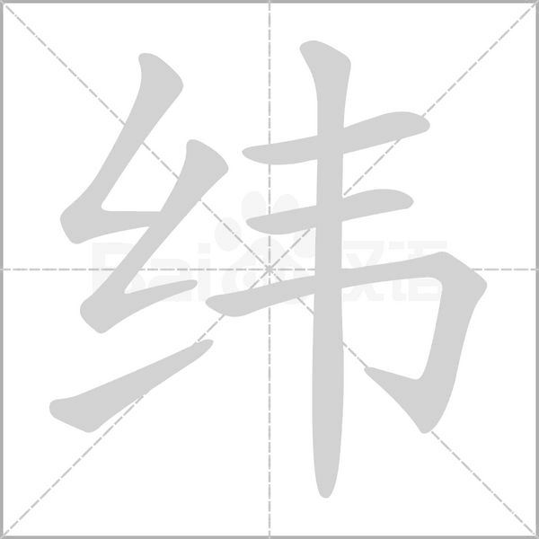纬字笔顺动画