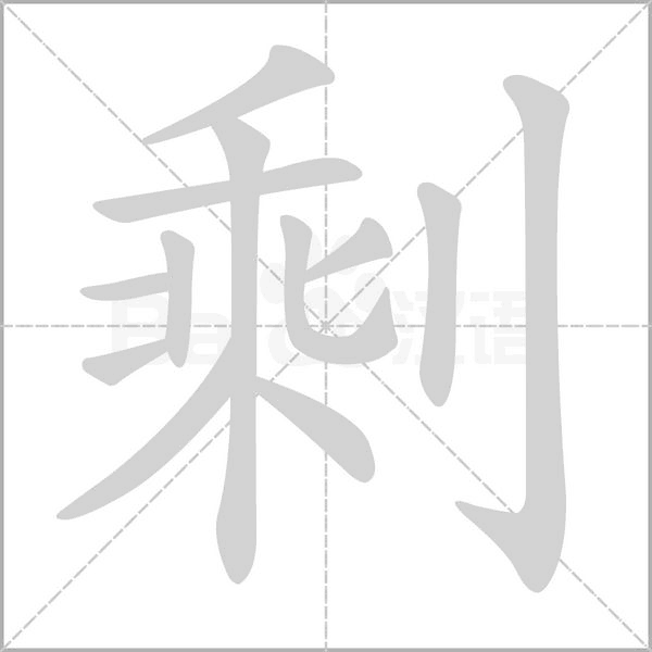 剩字笔顺动画