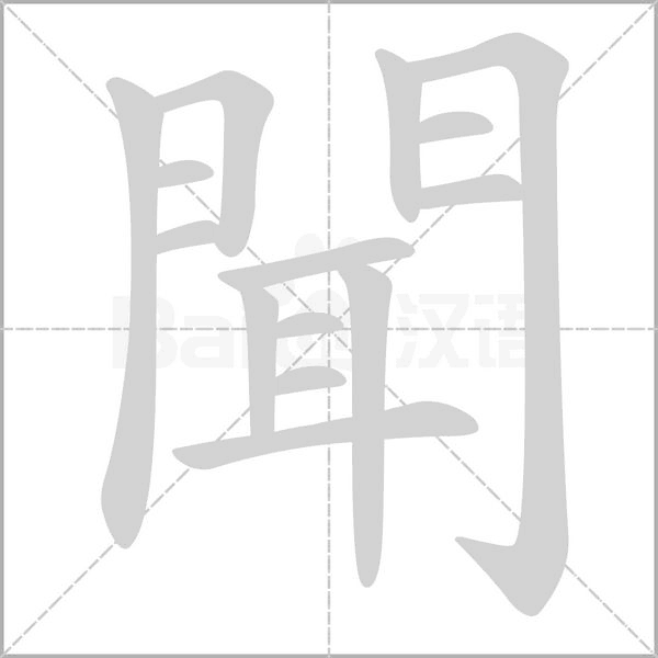 聞字笔顺动画