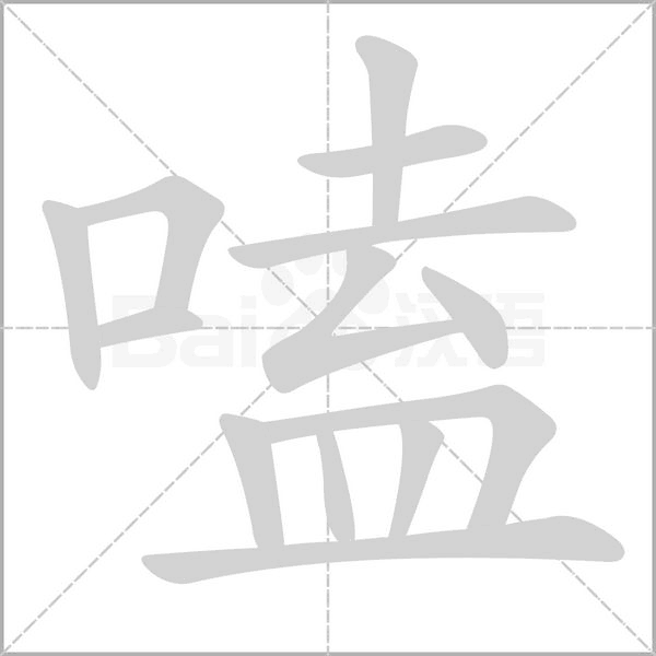 嗑字笔顺动画